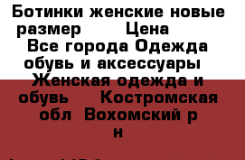 Ботинки женские новые (размер 37) › Цена ­ 1 600 - Все города Одежда, обувь и аксессуары » Женская одежда и обувь   . Костромская обл.,Вохомский р-н